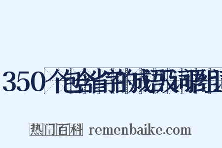 350个包含省字的成语及词语组词是什么意思的图片